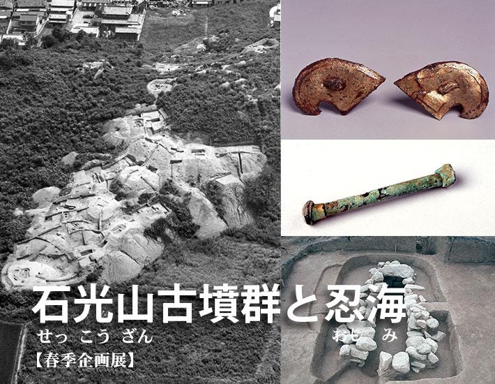 上空からの古墳と副葬品の写真が載った、春季企画展「石光山(せっこうざん)古墳群と忍海(おしみ)」のポスター