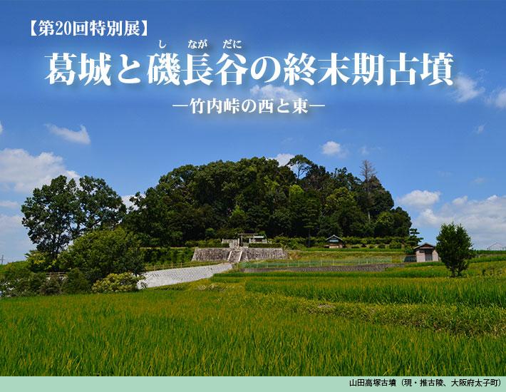 青空の下で回りを緑に囲まれて一段高く木々が茂った山田高塚古墳の風景写真をバックにした第20回特別展「葛城と磯長谷の終末期古墳-竹内峠の西と東-」のポスター