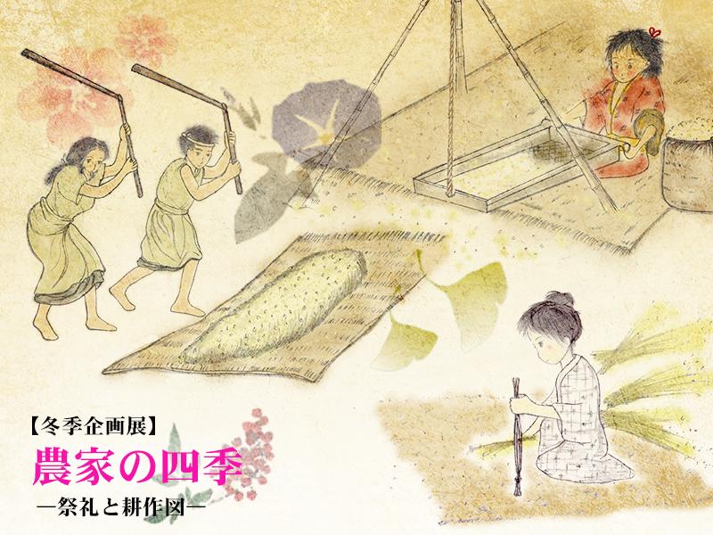着物を着た子供や男女が道具を使って脱穀する耕作のイラストを背景にした冬季企画展「農家の四季-祭礼と耕作図-」のポスター