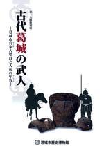 第19回特別展「古代葛城の武人 -葛城市兵家古墳群と大和の甲冑-」図録の表紙