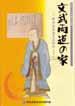平成16年度春季企画展「文武両道の家 -新庄藩家老足立家の人々-」の図録の表紙