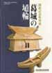開館記念特別展「葛城の埴輪」図録の表紙