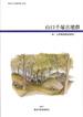 葛城市文化財調査報告第1冊「山口千塚古墳群」の表紙