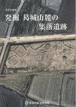 発掘葛城山麓の集落遺跡