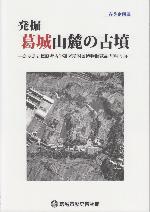 発掘葛城山麓の古墳