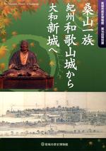 第16回特別展「桑山一族 紀州和歌山城から大和新城へ」図録の表紙