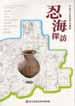 平成15年度春季企画展「忍海探訪」の図録の表紙