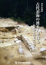 平成27年度春季企画展「古代忍海の渡来人を探る -寺口忍海古墳群-」の図録の表紙