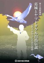 第15回特別展「葛城とヤマトタケル白鳥伝説 -古代人がのこした鳥の造形-」図録の表紙