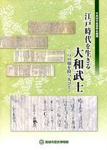 平成26年度春季企画展「江戸時代を生きる大和武士 -二つの顔を持つ人びと-」の図録の表紙