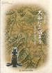 第10回特別展「大和に三城あり -絵図から探る城と新庄陣屋-」図録の表紙