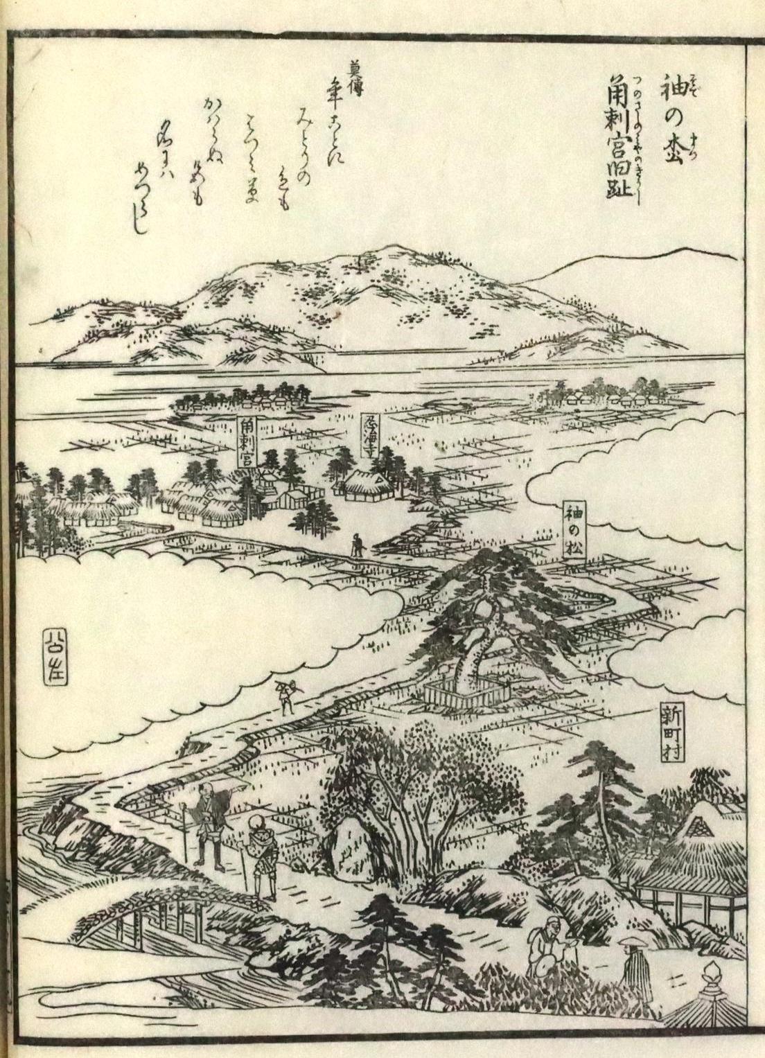 西国三十三所名所図会より 袖の松・角刺宮旧趾
