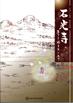 平成21年度春季企画展「石光寺 -ありし塔をもとめて-」の図録の表紙