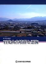 平成29年度春季企画展「石光山古墳群と忍海」の図録の表紙