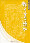 第9回特別展「輝く美のせん仏」図録の表紙