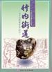 平成18年度春季企画展「竹内街道」の図録の表紙