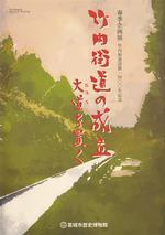 平成25年度春季企画展「竹内街道の成立 -大道を置く-」の図録の表紙