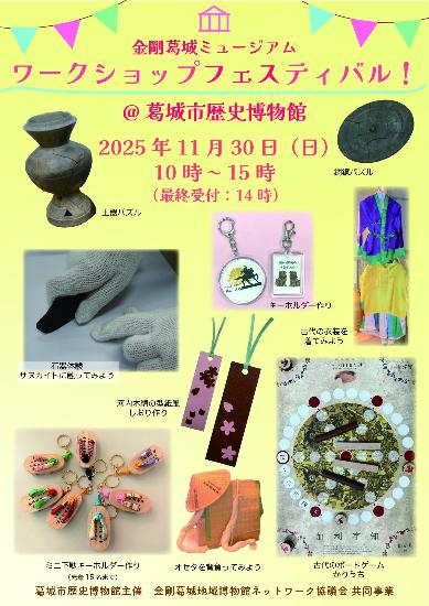 金剛葛城ミュージアムワークショップフェスティバルチラシ