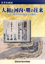 平成28年度春季企画展「大和と河内・堺の往来 -江戸時代の竹内街道と大和川-」の図録の表紙