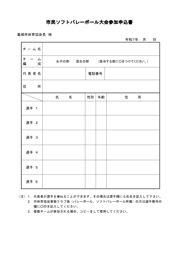 令和7年度市民ソフトバレーボール大会申込書