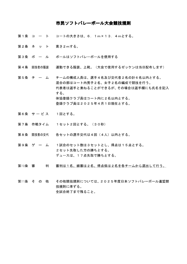 令和7年度市民ソフトバレーボール大会競技規則