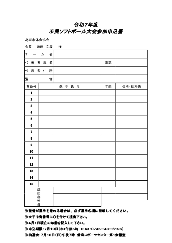 令和7年度市民ソフトボール大会申込書