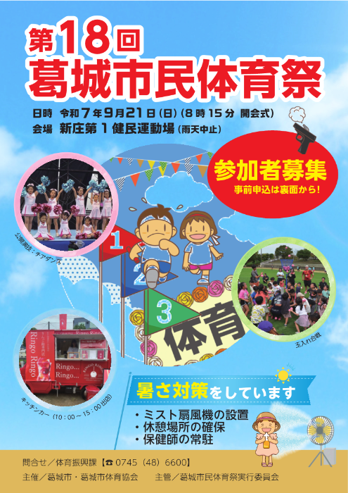第18回葛城市民体育祭チラシ