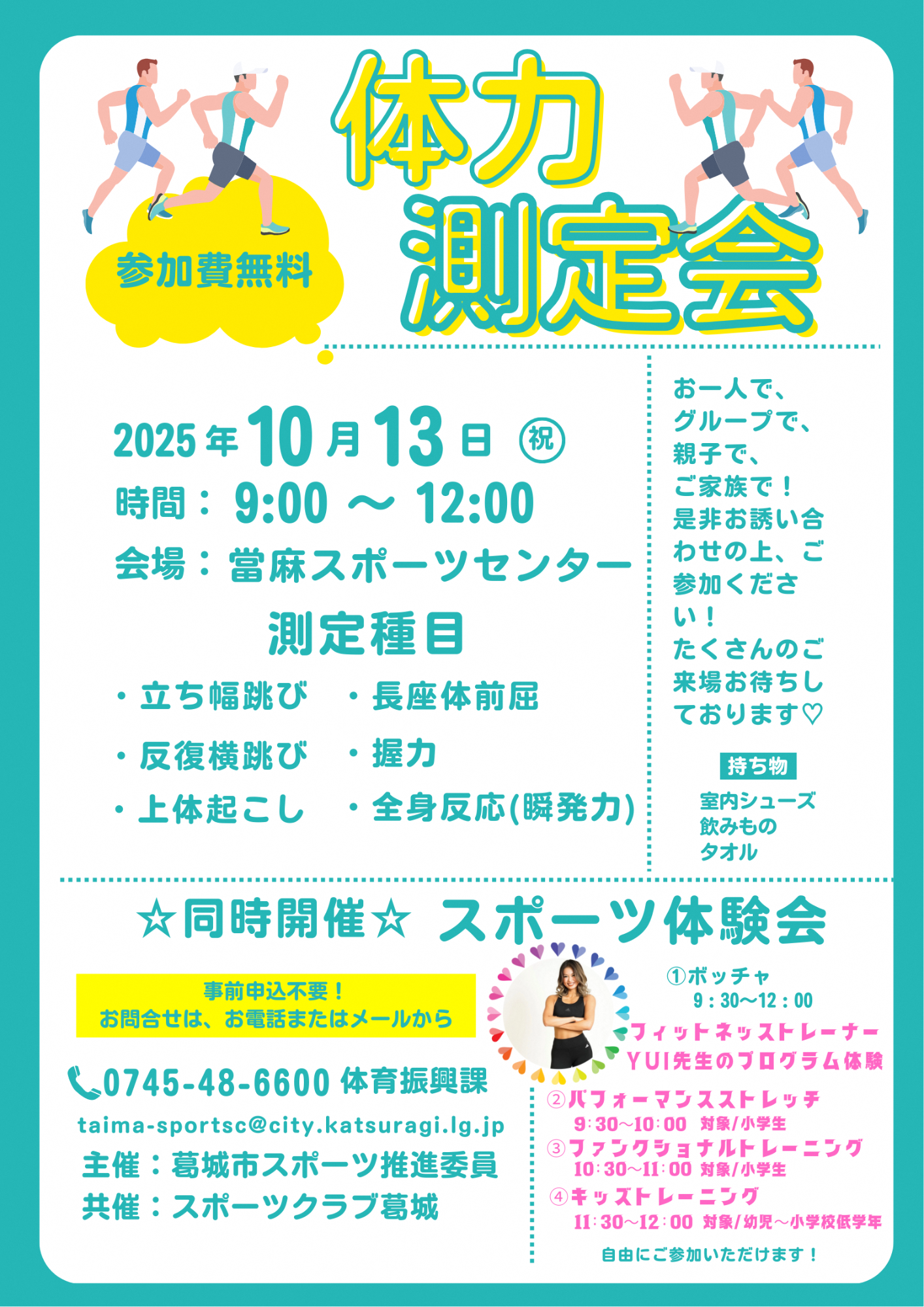 体力測定会チラシ