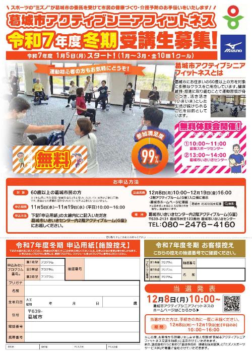 令和7年度 冬季アクティブシニアフィットネス募集チラシ