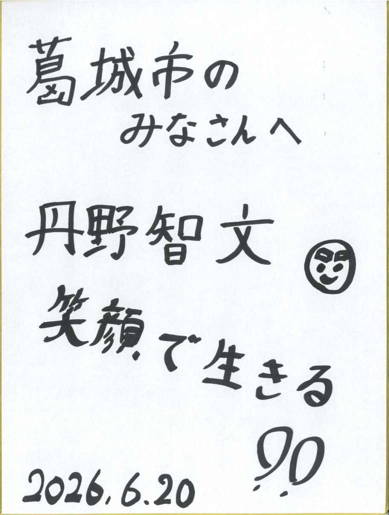 丹野さんのサインです