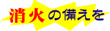 消化の備えを