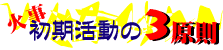 火事 初期活動の3原則