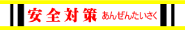 安全対策バナー