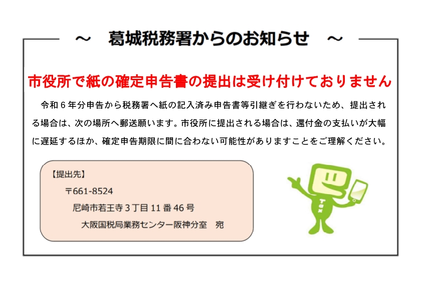 税務署からのお知らせ 投げ込み禁止