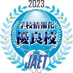 学校情報化優良校のロゴ