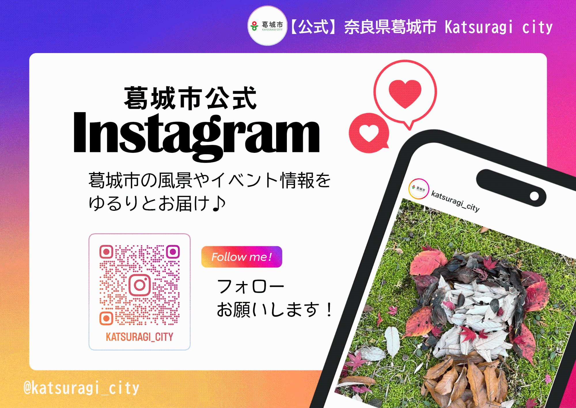 葛󠄀城市公式Instagramのチラシ