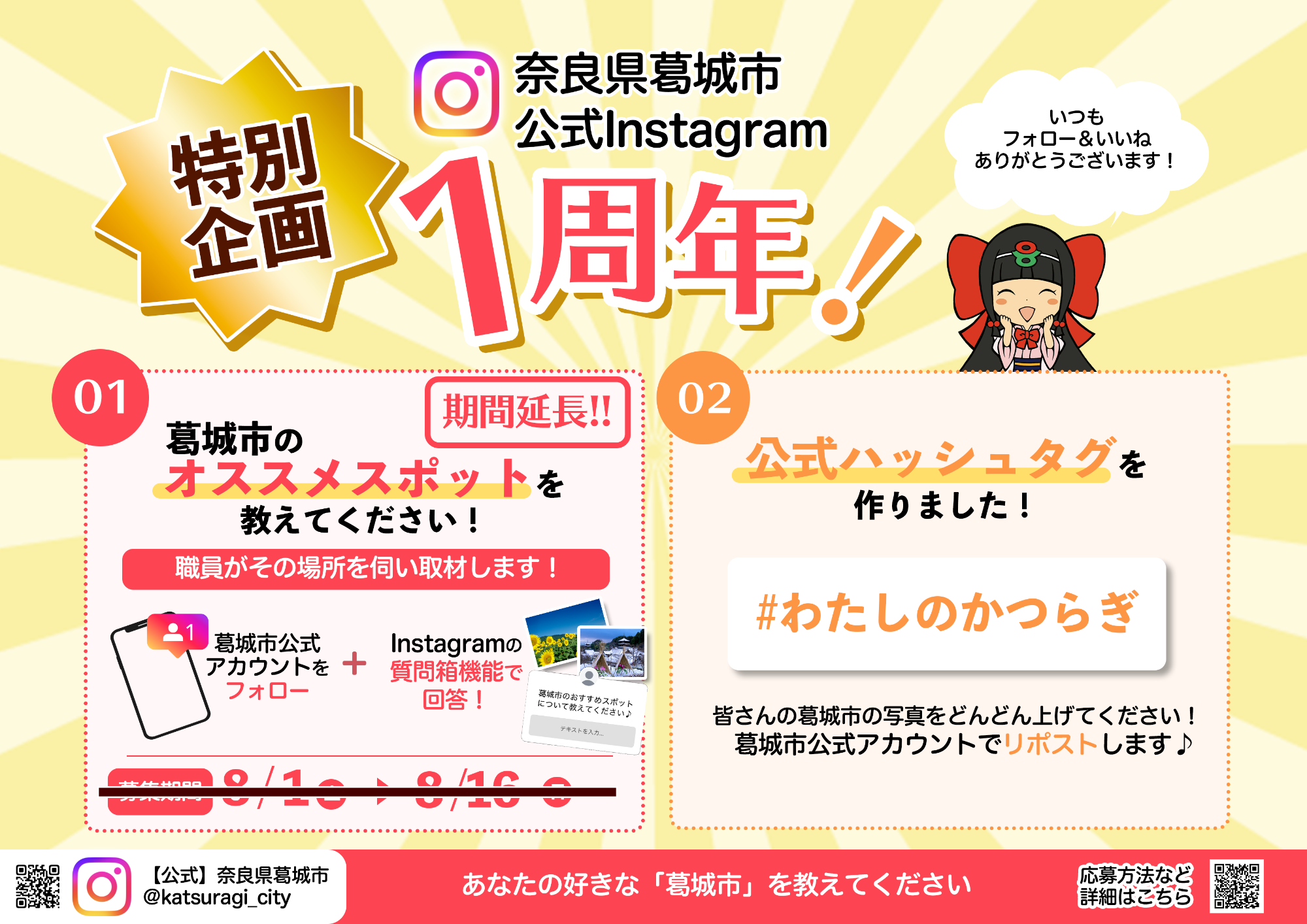 （期間延長）葛城市公式Instagramが1周年になったチラシです