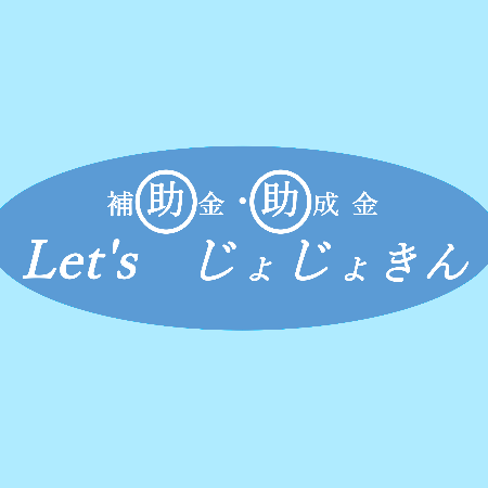 補助金・助成金 じょじょきん