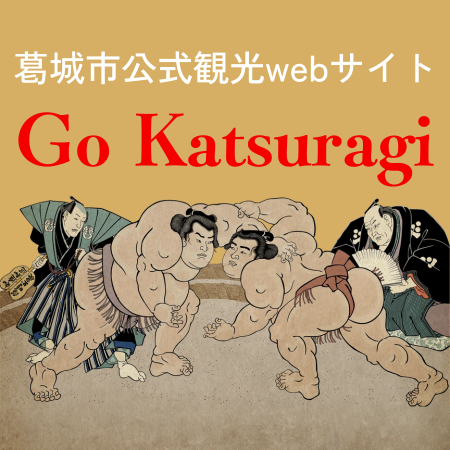 葛城市公式観光Webサイト