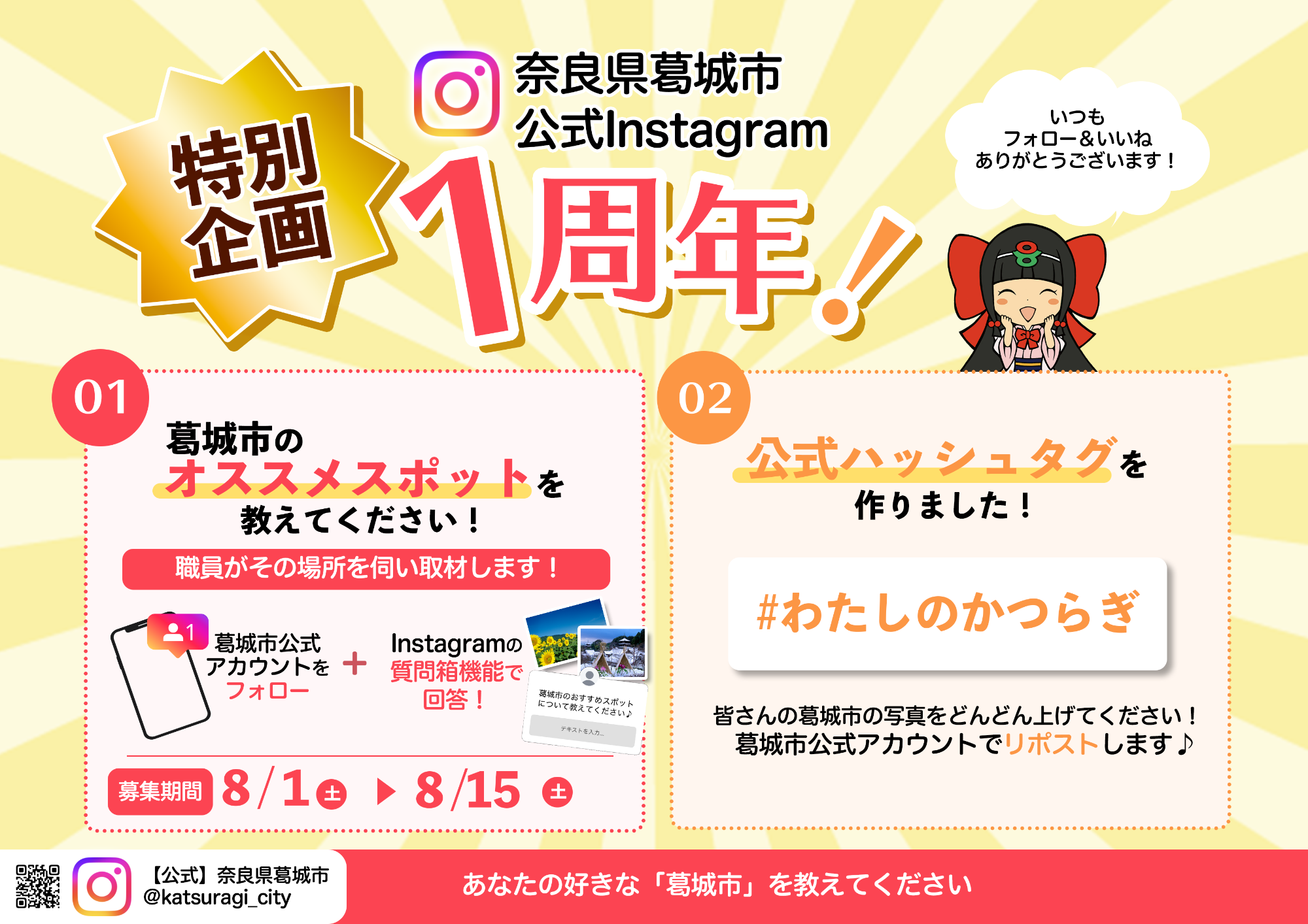 葛󠄀城市公式Instagramが1周年になったチラシです