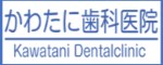 かわたに歯科医院