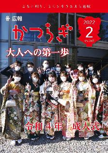 広報かつらぎ令和4年2月号