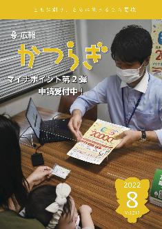 広報かつらぎ令和4年8月号