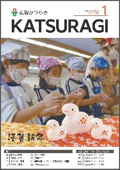 広報かつらぎ1月号