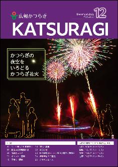 広報かつらぎ令和7年12月号