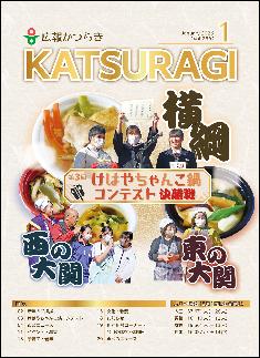 広報かつらぎ令和8年1月号