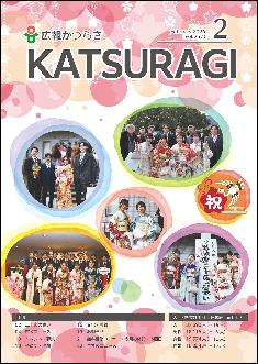 広報かつらぎ令和8年2月号