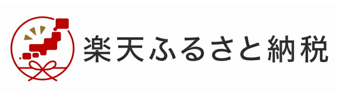 楽天ふるさと