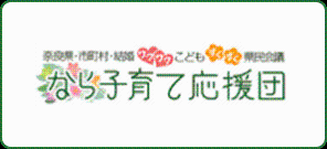 奈良県・市町村・結婚ワクワクこどもすくすく県民会議なら子育て応援団