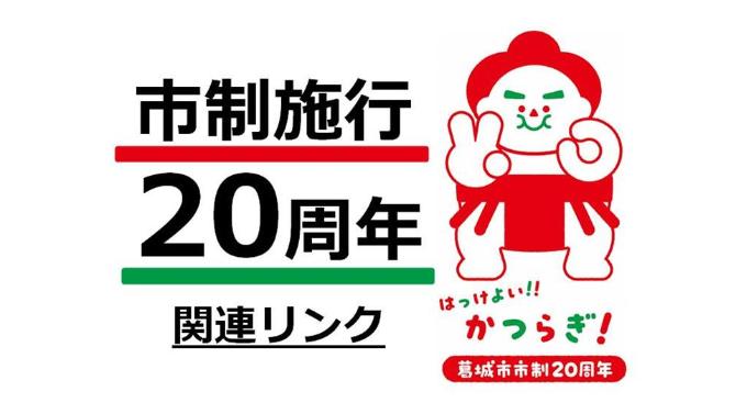 市制施行20周年関連リンクバナー